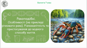 Презентація, конспект уроку та робочі аркуші на тему "Ракоподібні. Особливості (на прикладі річкового рака). Різноманітність та пристосування до водного способу життя". 7 клас НУШ