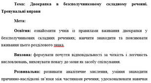 План-конспект "Двокрапка в безсполучниковому складному реченні. Тренувальні вправи"