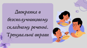 Презентація "Двокрапка в безсполучниковому складному реченні. Тренувальні вправи"