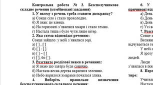 Контрольна робота № 3. Безсполучникове складне речення (комбіновані завдання)