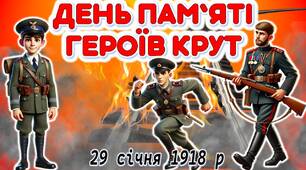 День пам'яті героїв Крут
