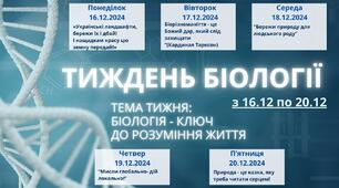 План Тижня БІОЛОГІЇ