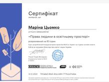  Сертифікат за проходження курсу "Права людини в освітньому просторі"