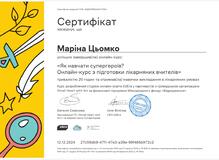  Сертифікат про підвищення кваліфікації 