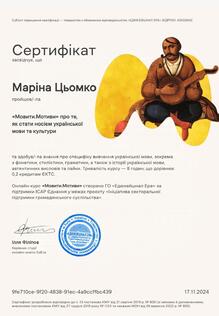  Сертифікат про підвищення кваліфікації 