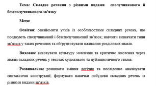План-конспект "Складне речення з різними видами  сполучникового й безсполучникового зв’язку"
