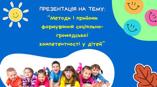 Методи і прийоми формування соціально-громадської компетентності у дітей. (На прикладі ігор)