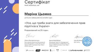 Соціальний педагог. Підвищення кваліфікації. Курс "Усе, що треба знати для забезпечення прав підлітків в Україні"