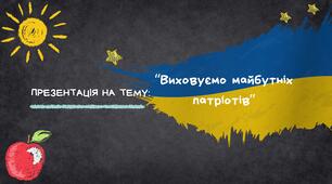 Виховуємо майбутніх патріотів. (Патріотичне виховання дошкільників).