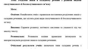 План-конспект "Розділові знаки в складному реченні з різними видами сполучникового й безсполучникового зв’язку"