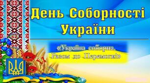 Вебквест до Дня  Соборності України "Моя єдина Україна!"