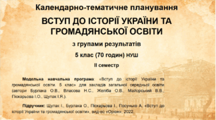 Календарно-тематичне планування на ІІ (2) семестр з групами результатів. Вступ до історії України та громадянської освіти. 5 клас (2 години на тиждень) (НУШ)