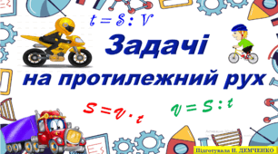 Задачі на протилежний рух