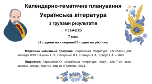 Календарно-тематичне планування. Українська література. 7 клас на ІІ (2) семестр з групами результатів (НУШ)
