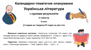 Календарно-тематичне планування. Українська література на ІІ (2) семестр з групами результатів. 6 клас (НУШ)