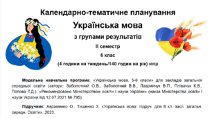 Календарно-тематичне планування. Українська мова на ІІ (2) семестр з групами результатів. 6 клас (НУШ)