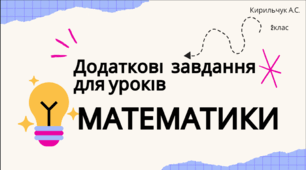 Додаткові завдання для уроків математики