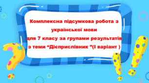 Комплексна підсумкова робота з української мови для 7 класу за групами результатів з теми “Дієприслівник ”(І варіант )
