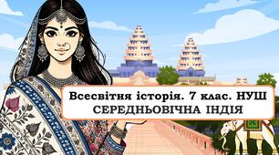Презентація "Середньовічна Індія" 7 клас. НУШ