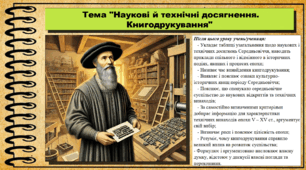 Наукові й технічні досягнення. Книгодрукування. 7 клас (НУШ). Всесвітня історія. За підручником авторів Пометун О. та інші.