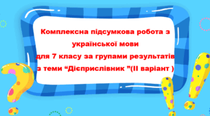 Комплексна підсумкова робота з української мови для 7 класу за групами результатів з теми “Дієприслівник ” (ІІ варіант)