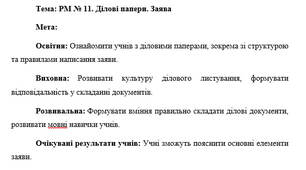 План-конспект "РМ № 11. Ділові папери. Заява"