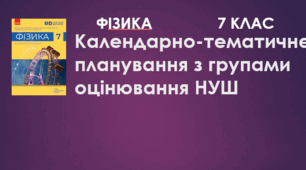 Календарно-тематичне планування з фізики на 2-й семестр 2024-2025 н. р. з індексами НУШ. 7 клас. За модельною навчальною програмою(автори Кремінський Б. Г., Гельфгат І. М., Божинова Ф. Я., Ненашев І. Ю., Кірюхіна О. О.)