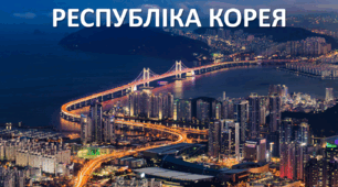 Презентація до уроку: "РЕСПУБЛІКА КОРЕЯ"