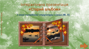 Гра «Старий альбом» (1 тип складової структури слова (М, Н))
