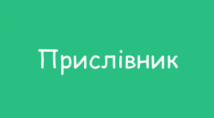 ПРИСЛІВНИК: ЗАГАЛЬНЕ ЗНАЧЕННЯ, МОРФОЛОГІЧНІ ОЗНАКИ, СИНТАКСИЧНА РОЛЬ_НУШ 7 клас