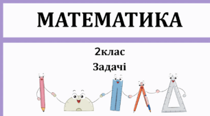 Додаткові завдання до математики