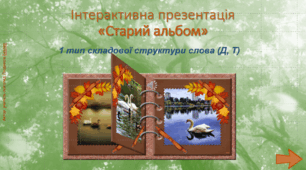 Гра «Старий альбом» (1 тип складової структури слова (Д, Т))