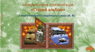 Гра «Старий альбом» (1 тип складової структури слова (В, Ф))