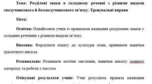 План-конспект "Розділові знаки в складному реченні з різними видами сполучникового й безсполучникового зв’язку. Тренувальні вправи"