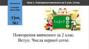 Повторення вивченого за 2 клас. Вступ. Числа першої сотні.(№1-12)