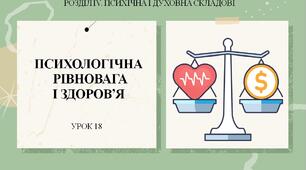 7 клас НУШ Здоров'я, безпека та добробут. Урок 18. Психологічна рівновага  і здоров'я.