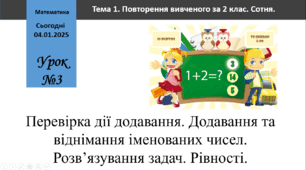 Перевірка дії додавання. Додавання та віднімання іменованих чисел. Розв’язування задач. Рівності.(№26-38)