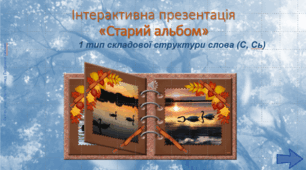 Гра «Старий альбом» (1 тип складової структури слова (С, Сь))