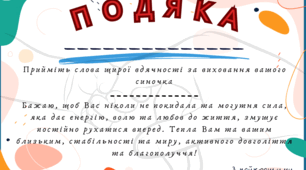 Подяки та сертифікати для учнів та батьків