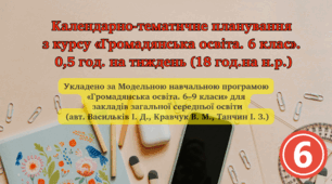 Календарно-тематичне планування з курсу "Громадянська освіта" 6 клас   на 2024-2025 навчальний рік (0,5 год. на тиждень)