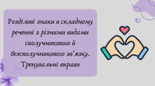 План-конспект та презентація "Розділові знаки в складному реченні з різними видами сполучникового й безсполучникового зв’язку. Тренувальні вправи"
