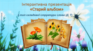 Гра «Старий альбом» (2 тип складової структури слова (Д, Т))