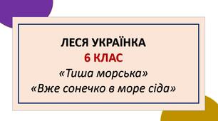 Леся Українка. "Тиша морська", "Вже сонечко в море сіда" (УЛ_6_НУШ)