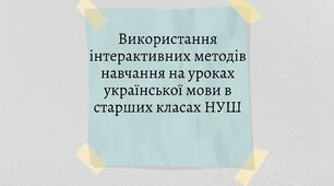 Використання інтерактивних методів навчання на уроках української мови в старших класах НУШ