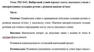 План-конспект "РМ №12. Вибірковий усний переказ тексту наукового стилю з використанням складних речень з різними видами зв’язку"