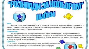 Дидактична гра "Розклади за кольором" (рибки)