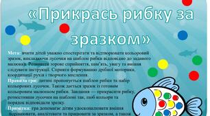 Дидактична гра "Прикрась рибку за зразком"