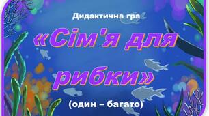 Гра "Сім'я для рибки"
