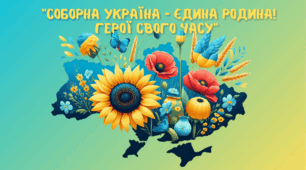 "Соборна Україна – єдина родина! Герої свого часу"