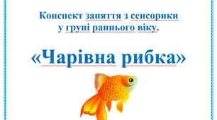 Конспект заняття з сенсорики  "Чарівна рибка"